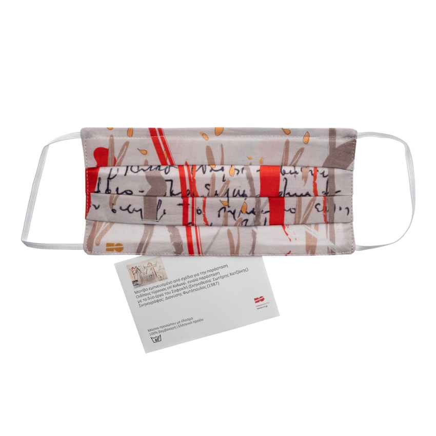 Μάσκα - Διονύσης Φωτόπουλος