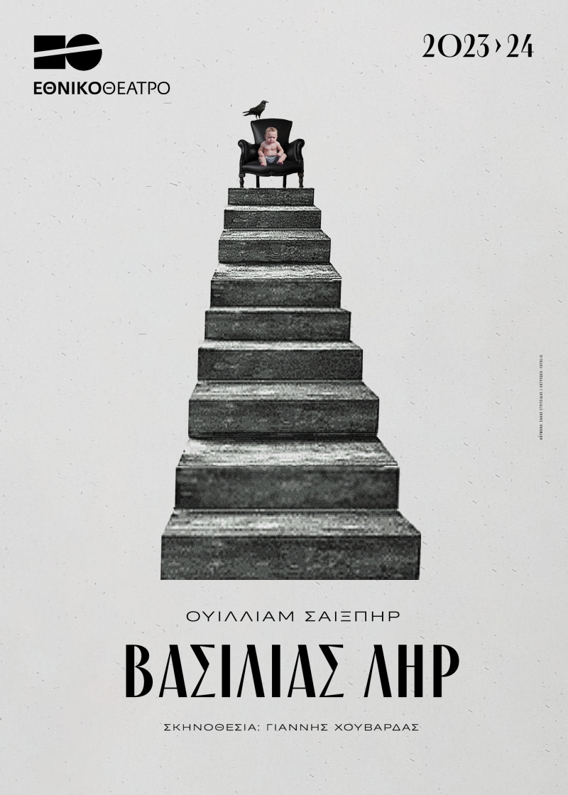 Αφίσα: Ο βασιλιάς Ληρ