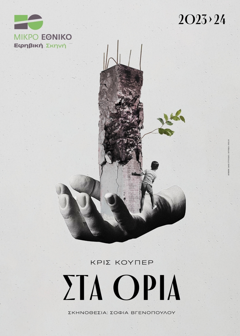 Αφίσα: Στα όρια