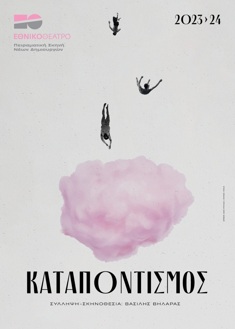 Αφίσα: Καταποντισμός