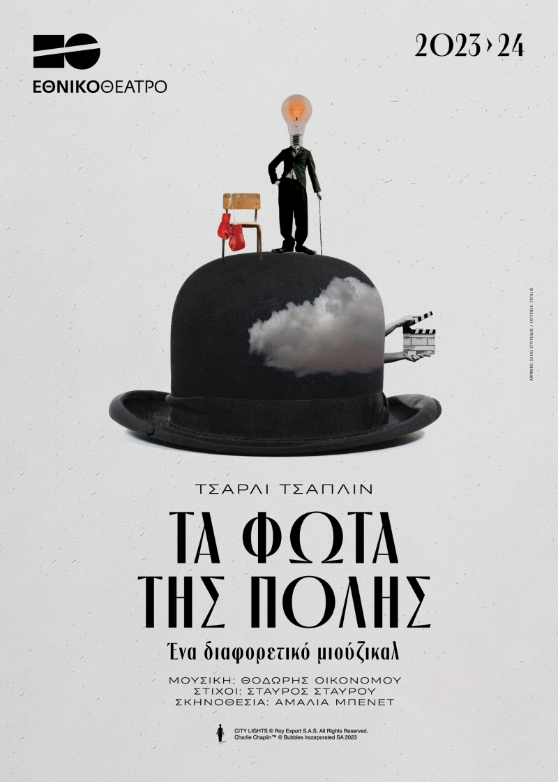 Αφίσα: Τα φώτα της πόλης