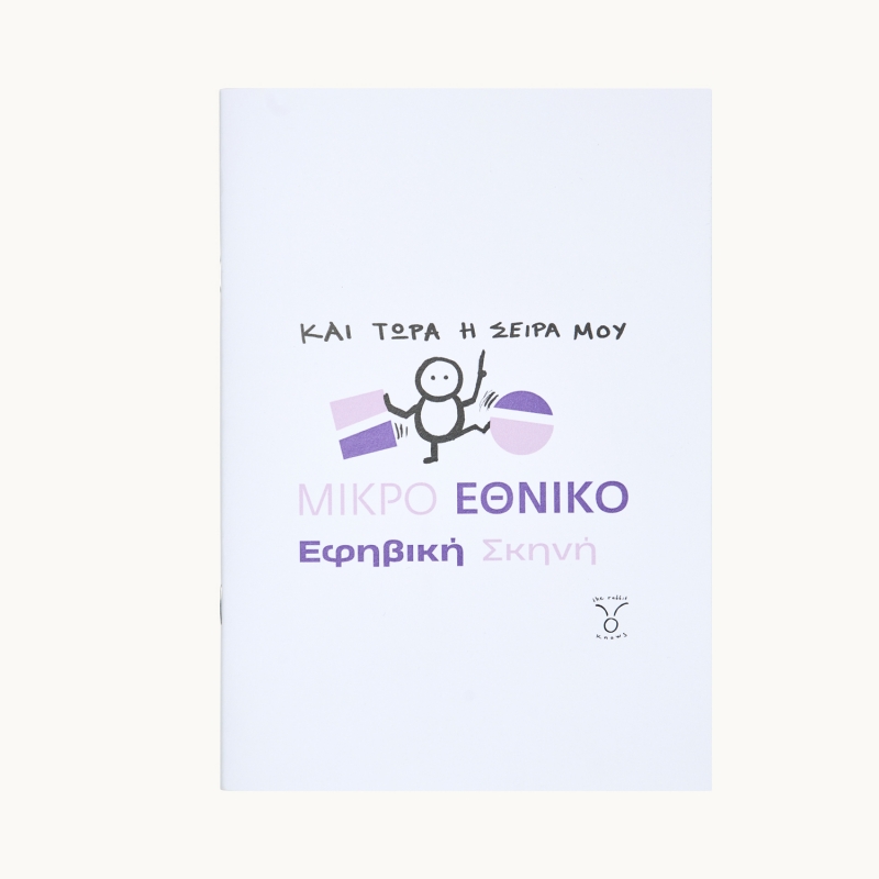 Τετράδιο Μικρό Εθνικό - Και τώρα η σειρά σου 