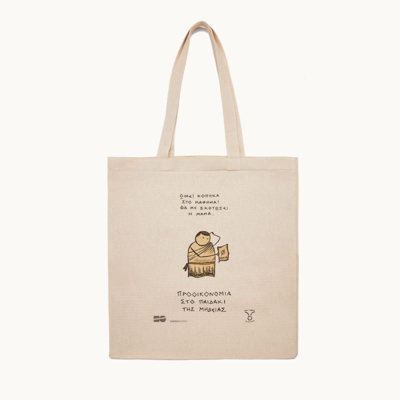Tote bag - Προοικονομία στο παιδάκι της Μήδειας