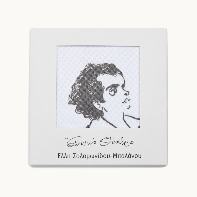 Πανάκι για γυαλιά - Κωνσταντίνος Μαρκουλάκης