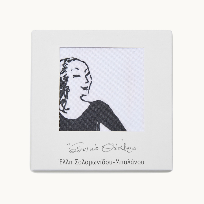 Πανάκι για γυαλιά - Λυδία Φωτοπούλου