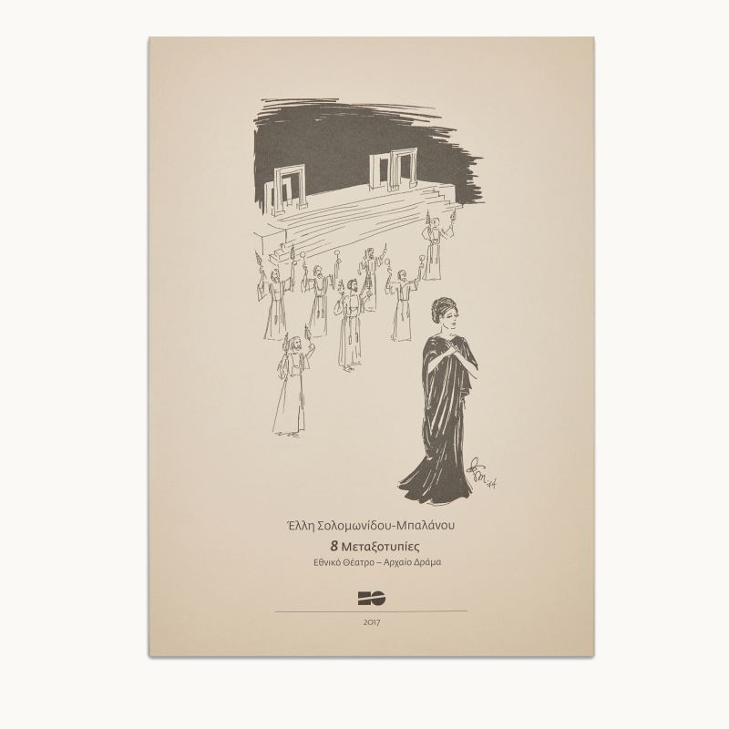Μεταξοτυπίες - Έλλη Σολομωνίδου-Μπαλάνου