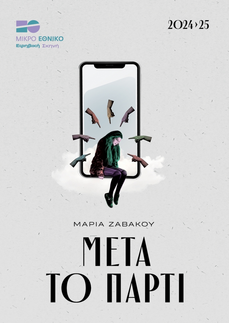 Μετά το πάρτι