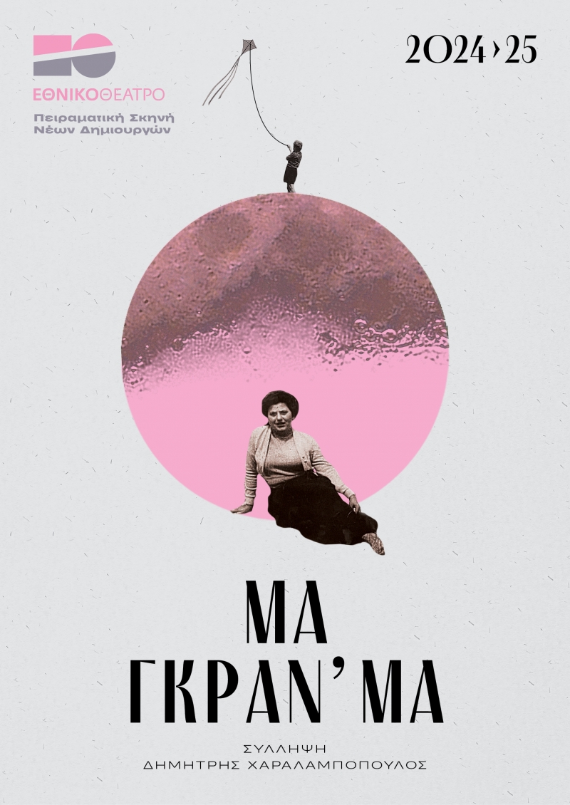 Μα γκράν' μα