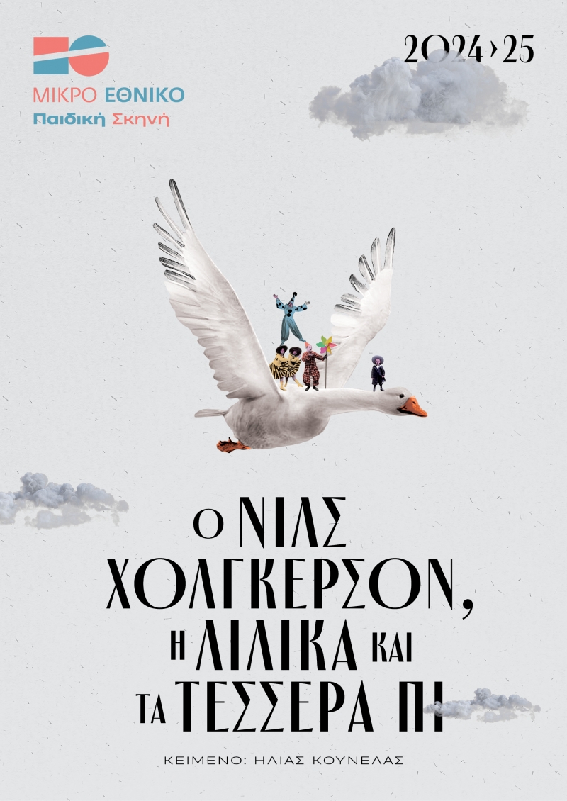 Ο Νιλς Χόλγκερσον, η Λιλίκα και τα τέσσερα Πι