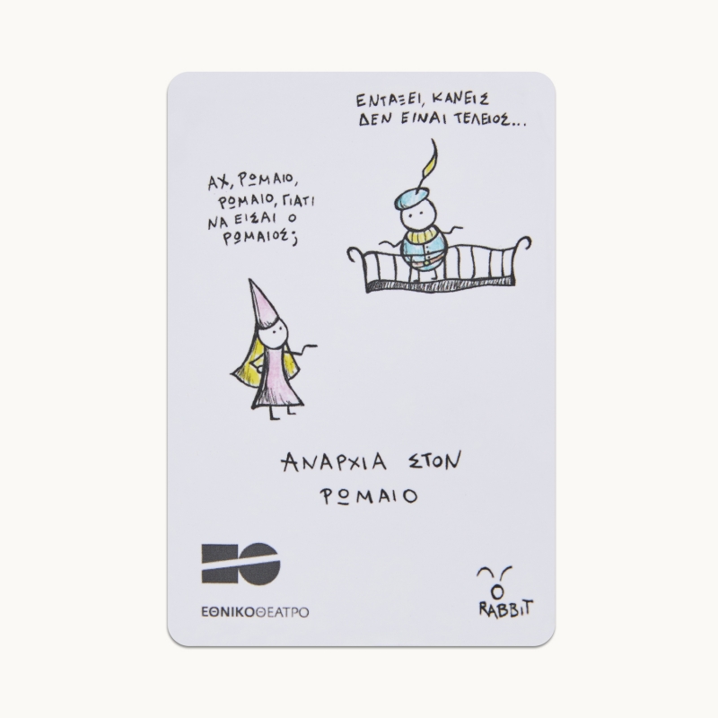 Μαγνητάκι - Αναρχία στον Σαίξπηρ - Ρωμαίος και Ιουλιέττα