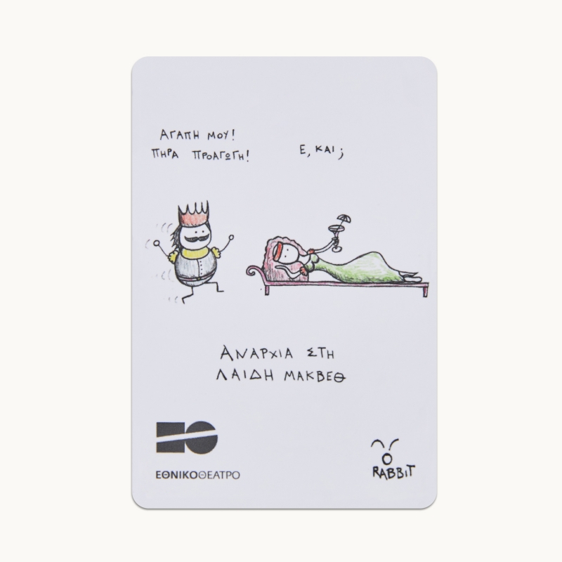 Μαγνητάκι - Αναρχία στον Σαίξπηρ - Μάκβεθ