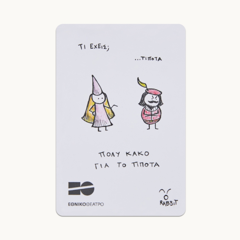 Μαγνητάκι - Αναρχία στον Σαίξπηρ - Πολύ κακό για το τίποτα