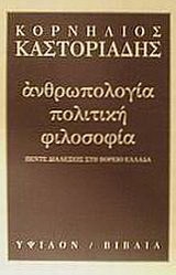 Ανθρωπολογία, πολιτική, φιλοσοφία