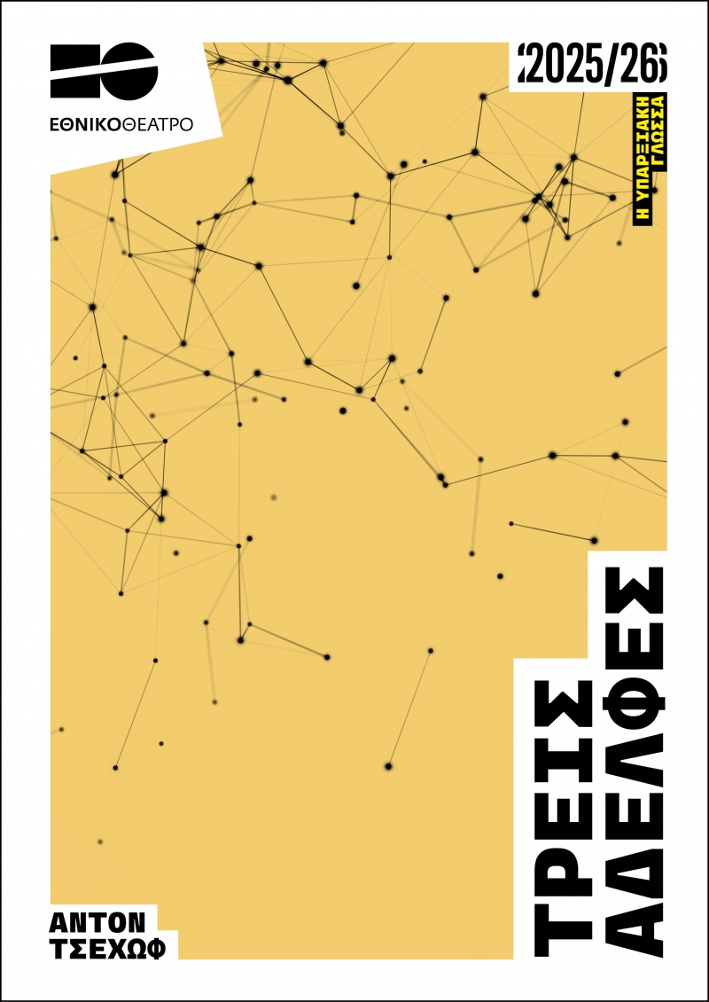 Τρεις αδελφές