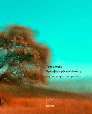 Χρυσοβεργαρής και Ηλιοτάτη