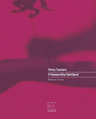 Ο Καραγκιόζης Πρόεδρος!