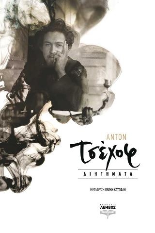 Άντον Τσέχωφ 