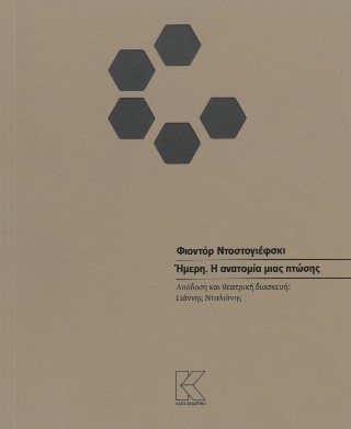 Ήμερη. Η ανατομία μιας πτώσης
