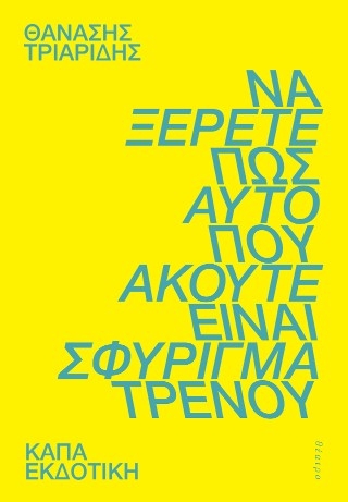 Να ξέρετε πως αυτό που ακούτε είναι σφύριγμα τρένου