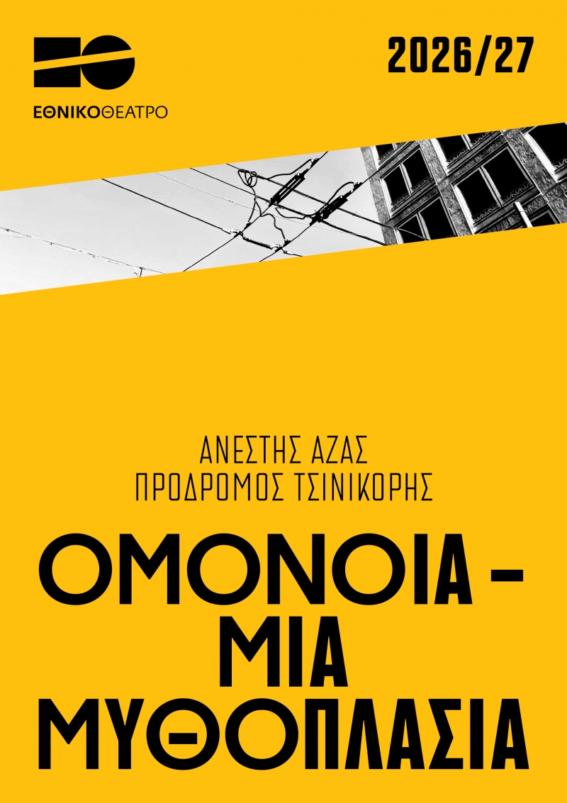 Ομόνοια - Μια μυθοπλασία