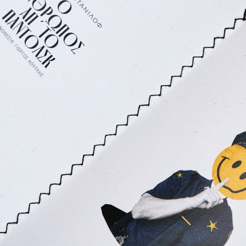 Σημειωματάριο «Ο άνθρωπος απ' το Παντόλσκ»