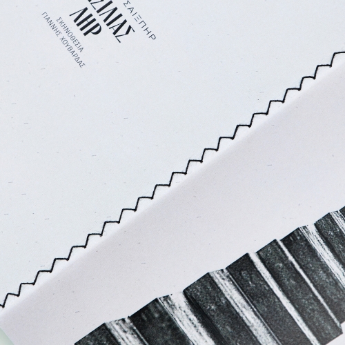 Σημειωματάριο «Βασιλιάς Ληρ»