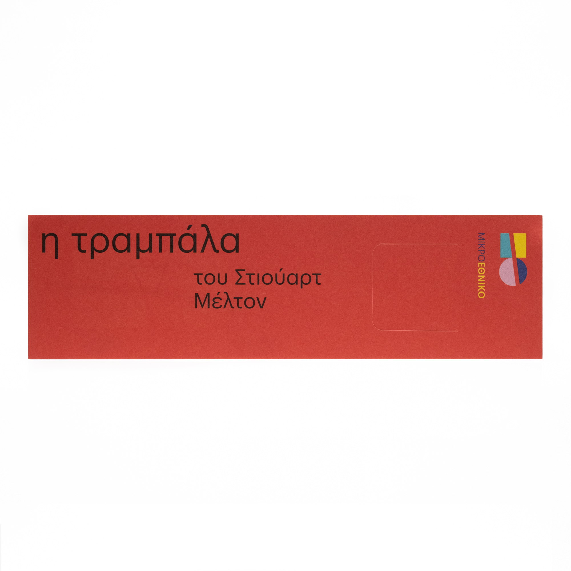 Παιδικός σελιδοδείκτης - Η τραμπάλα